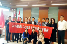 2018中國(guó)建造4.0加拿大國(guó)際綠色建筑大會(huì)暨裝配式建筑與城市能源考察活動(dòng)