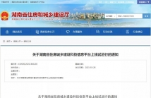 湖南省住房城鄉(xiāng)建設(shè)科技信息平臺(tái)上線試運(yùn)行