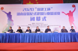 2020“省建工杯”第二屆湖南省裝配式建筑行業籃球賽圓滿落幕