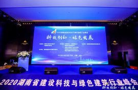 連續舉辦四屆，2020湖南省建設科技與綠色建筑行業峰會開幕