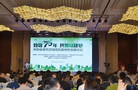 湖南省建筑領域高質量綠色發展論壇